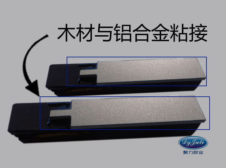 聚力木材與鋁合金粘接膠水