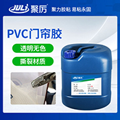 JL-6700PVC門簾專用膠水